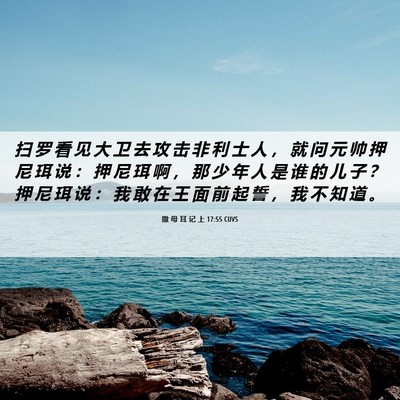 Picture 06 - 撒 母 耳 记 上 17:55 CUVS - 扫 罗 看 见 大 卫 去 攻 击 非 利 士 - Bible Verse Picture