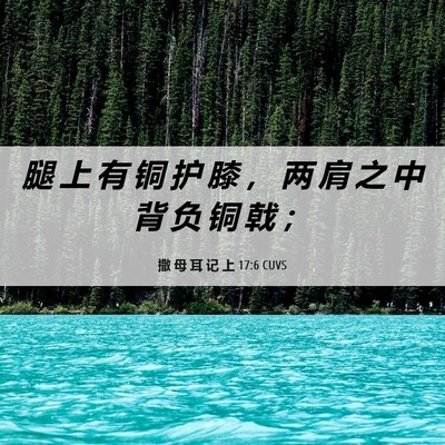 Picture 06 - 撒 母 耳 记 上 17:6 CUVS - 腿 上 有 铜 护 膝 ， 两 肩 之 中 背 - Bible Verse Picture