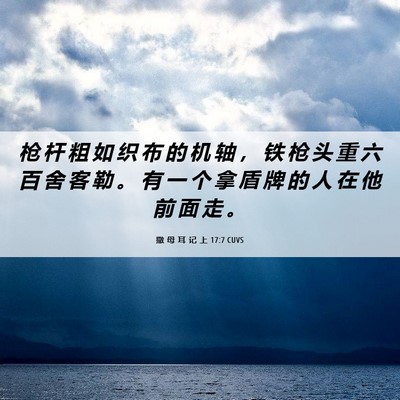 Picture 06 - 撒 母 耳 记 上 17:7 CUVS - 枪 杆 粗 如 织 布 的 机 轴 ， 铁 枪 - Bible Verse Picture
