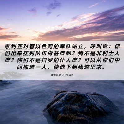 Picture 06 - 撒 母 耳 记 上 17:8 CUVS - 歌 利 亚 对 着 以 色 列 的 军 队 站 - Bible Verse Picture