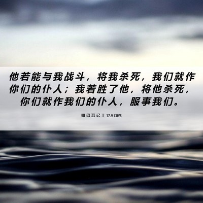 Picture 06 - 撒 母 耳 记 上 17:9 CUVS - 他 若 能 与 我 战 斗 ， 将 我 杀 死 - Bible Verse Picture