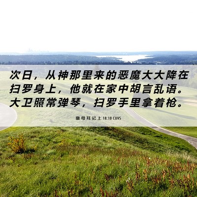 Picture 06 - 撒 母 耳 记 上 18:10 CUVS - 次 日 ， 从 神 那 里 来 的 恶 魔 大 - Bible Verse Picture