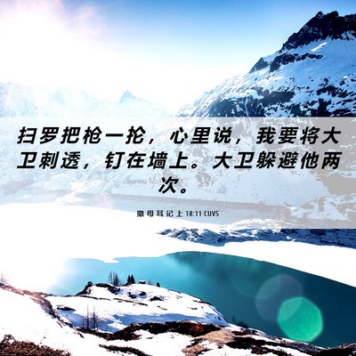 Picture 06 - 撒 母 耳 记 上 18:11 CUVS - 扫 罗 把 枪 一 抡 ， 心 里 说 ， 我 - Bible Verse Picture