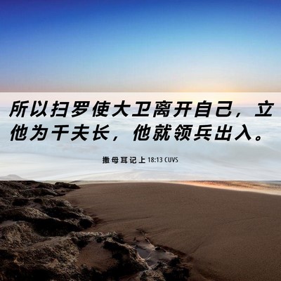 Picture 06 - 撒 母 耳 记 上 18:13 CUVS - 所 以 扫 罗 使 大 卫 离 开 自 己 ， - Bible Verse Picture