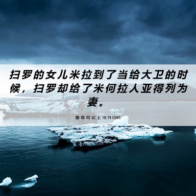 Picture 06 - 撒 母 耳 记 上 18:19 CUVS - 扫 罗 的 女 儿 米 拉 到 了 当 给 大 - Bible Verse Picture