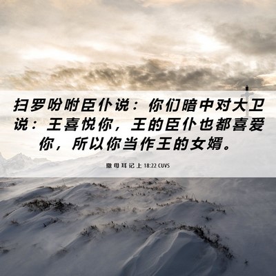 Picture 06 - 撒 母 耳 记 上 18:22 CUVS - 扫 罗 吩 咐 臣 仆 说 ： 你 们 暗 中 - Bible Verse Picture