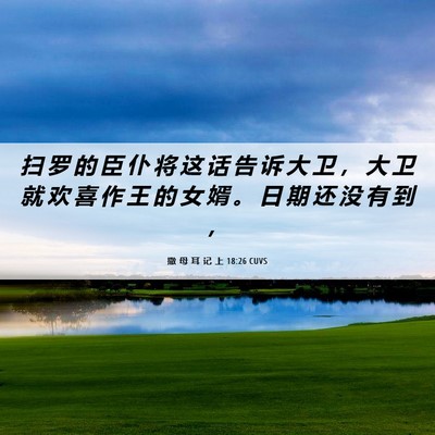 Picture 06 - 撒 母 耳 记 上 18:26 CUVS - 扫 罗 的 臣 仆 将 这 话 告 诉 大 卫 - Bible Verse Picture