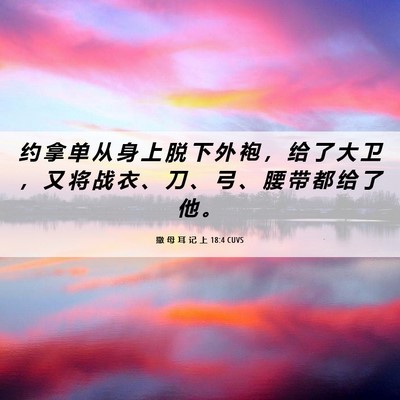 Picture 06 - 撒 母 耳 记 上 18:4 CUVS - 约 拿 单 从 身 上 脱 下 外 袍 ， 给 - Bible Verse Picture