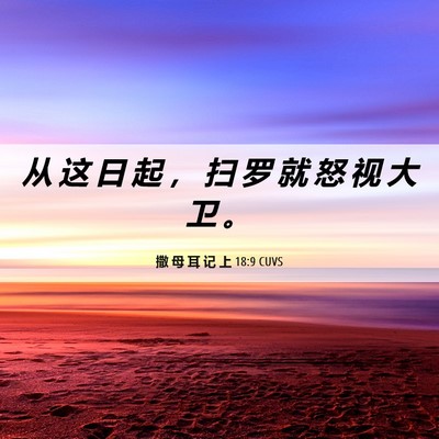 Picture 06 - 撒 母 耳 记 上 18:9 CUVS - 从 这 日 起 ， 扫 罗 就 怒 视 大 卫 - Bible Verse Picture