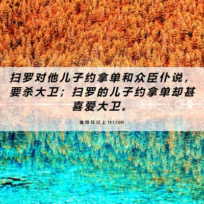 Picture 06 - 撒 母 耳 记 上 19:1 CUVS - 扫 罗 对 他 儿 子 约 拿 单 和 众 臣 - Bible Verse Picture