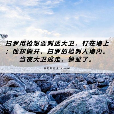 Picture 06 - 撒 母 耳 记 上 19:10 CUVS - 扫 罗 用 枪 想 要 刺 透 大 卫 ， 钉 - Bible Verse Picture