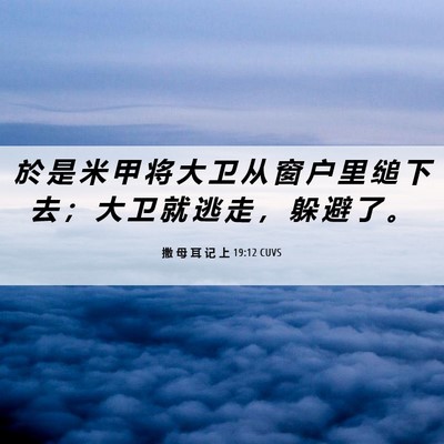 Picture 06 - 撒 母 耳 记 上 19:12 CUVS - 於 是 米 甲 将 大 卫 从 窗 户 里 缒 - Bible Verse Picture
