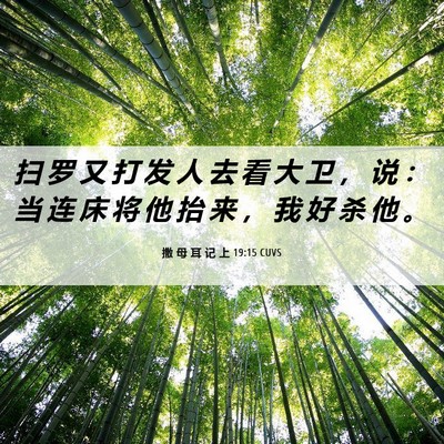 Picture 06 - 撒 母 耳 记 上 19:15 CUVS - 扫 罗 又 打 发 人 去 看 大 卫 ， 说 - Bible Verse Picture