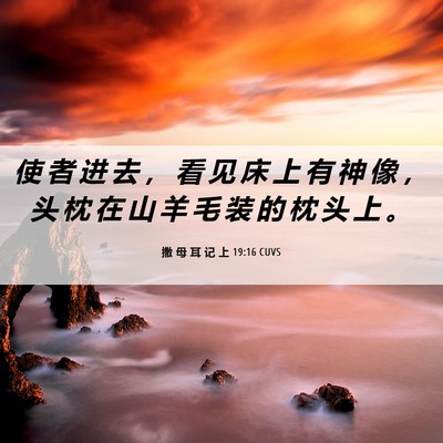 Picture 06 - 撒 母 耳 记 上 19:16 CUVS - 使 者 进 去 ， 看 见 床 上 有 神 像 - Bible Verse Picture