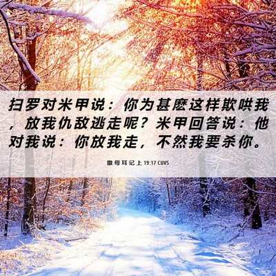 Picture 06 - 撒 母 耳 记 上 19:17 CUVS - 扫 罗 对 米 甲 说 ： 你 为 甚 麽 这 - Bible Verse Picture