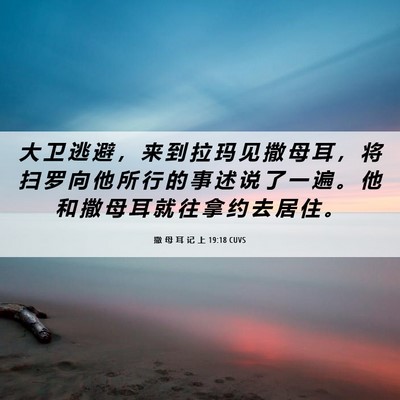Picture 06 - 撒 母 耳 记 上 19:18 CUVS - 大 卫 逃 避 ， 来 到 拉 玛 见 撒 母 - Bible Verse Picture