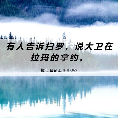 Picture 06 - 撒 母 耳 记 上 19:19 CUVS - 有 人 告 诉 扫 罗 ， 说 大 卫 在 拉 - Bible Verse Picture