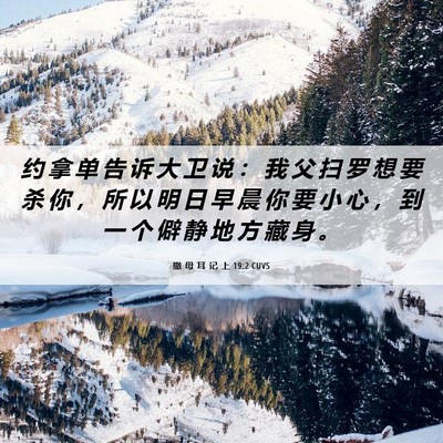 Picture 06 - 撒 母 耳 记 上 19:2 CUVS - 约 拿 单 告 诉 大 卫 说 ： 我 父 扫 - Bible Verse Picture