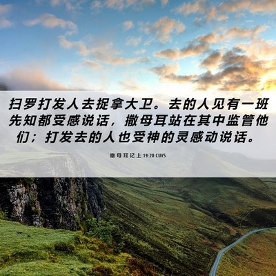 Picture 06 - 撒 母 耳 记 上 19:20 CUVS - 扫 罗 打 发 人 去 捉 拿 大 卫 。 去 - Bible Verse Picture