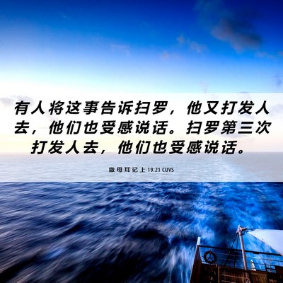 Picture 06 - 撒 母 耳 记 上 19:21 CUVS - 有 人 将 这 事 告 诉 扫 罗 ， 他 又 - Bible Verse Picture