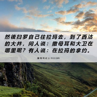 Picture 06 - 撒 母 耳 记 上 19:22 CUVS - 然 後 扫 罗 自 己 往 拉 玛 去 ， 到 - Bible Verse Picture