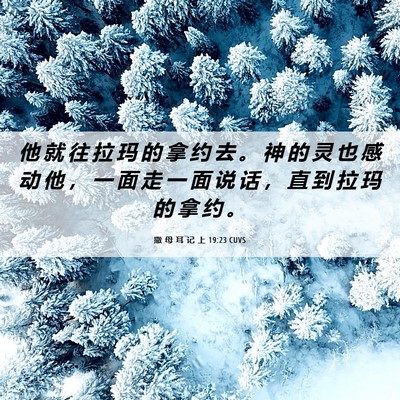 Picture 06 - 撒 母 耳 记 上 19:23 CUVS - 他 就 往 拉 玛 的 拿 约 去 。 神 的 - Bible Verse Picture