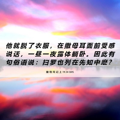 Picture 06 - 撒 母 耳 记 上 19:24 CUVS - 他 就 脱 了 衣 服 ， 在 撒 母 耳 面 - Bible Verse Picture