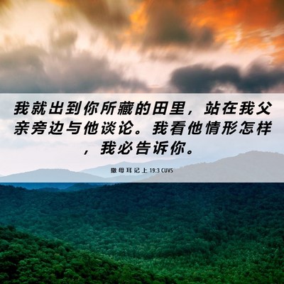 Picture 06 - 撒 母 耳 记 上 19:3 CUVS - 我 就 出 到 你 所 藏 的 田 里 ， 站 - Bible Verse Picture