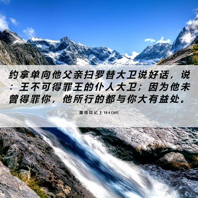 Picture 06 - 撒 母 耳 记 上 19:4 CUVS - 约 拿 单 向 他 父 亲 扫 罗 替 大 卫 - Bible Verse Picture