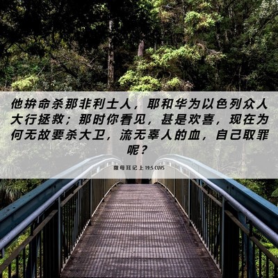 Picture 06 - 撒 母 耳 记 上 19:5 CUVS - 他 拚 命 杀 那 非 利 士 人 ， 耶 和 - Bible Verse Picture