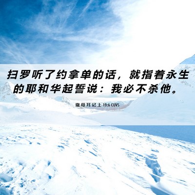 Picture 06 - 撒 母 耳 记 上 19:6 CUVS - 扫 罗 听 了 约 拿 单 的 话 ， 就 指 - Bible Verse Picture