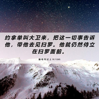 Picture 06 - 撒 母 耳 记 上 19:7 CUVS - 约 拿 单 叫 大 卫 来 ， 把 这 一 切 - Bible Verse Picture