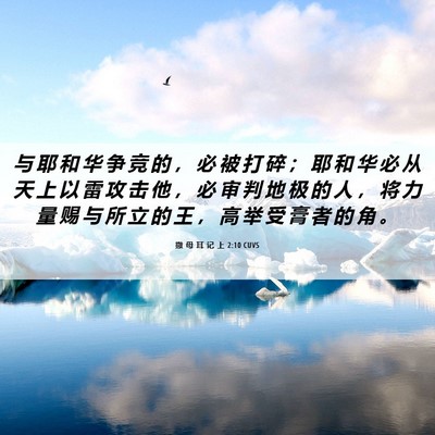 Picture 06 - 撒 母 耳 记 上 2:10 CUVS - 与 耶 和 华 争 竞 的 ， 必 被 打 碎 - Bible Verse Picture