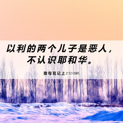 Picture 06 - 撒 母 耳 记 上 2:12 CUVS - 以 利 的 两 个 儿 子 是 恶 人 ， 不 - Bible Verse Picture