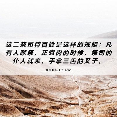 Picture 06 - 撒 母 耳 记 上 2:13 CUVS - 这 二 祭 司 待 百 姓 是 这 样 的 规 - Bible Verse Picture