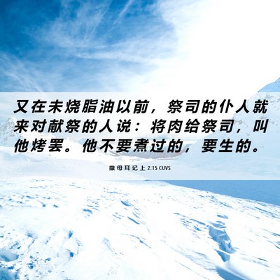 Picture 06 - 撒 母 耳 记 上 2:15 CUVS - 又 在 未 烧 脂 油 以 前 ， 祭 司 的 - Bible Verse Picture