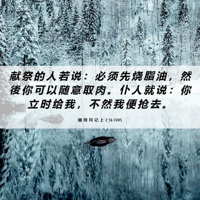 Picture 06 - 撒 母 耳 记 上 2:16 CUVS - 献 祭 的 人 若 说 ： 必 须 先 烧 脂 - Bible Verse Picture
