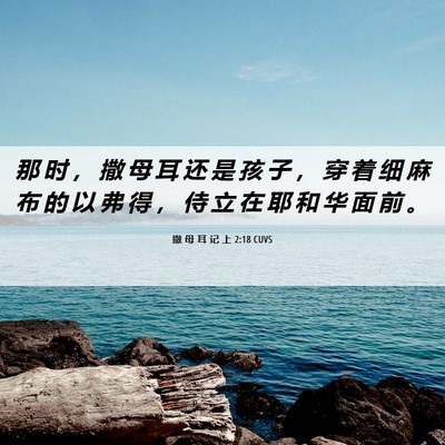Picture 06 - 撒 母 耳 记 上 2:18 CUVS - 那 时 ， 撒 母 耳 还 是 孩 子 ， 穿 - Bible Verse Picture