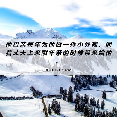 Picture 06 - 撒 母 耳 记 上 2:19 CUVS - 他 母 亲 每 年 为 他 做 一 件 小 外 - Bible Verse Picture