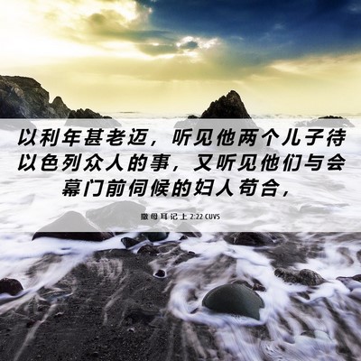 Picture 06 - 撒 母 耳 记 上 2:22 CUVS - 以 利 年 甚 老 迈 ， 听 见 他 两 个 - Bible Verse Picture