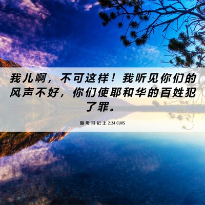 Picture 06 - 撒 母 耳 记 上 2:24 CUVS - 我 儿 啊 ， 不 可 这 样 ！ 我 听 见 - Bible Verse Picture