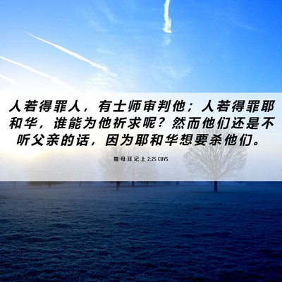 Picture 06 - 撒 母 耳 记 上 2:25 CUVS - 人 若 得 罪 人 ， 有 士 师 审 判 他 - Bible Verse Picture