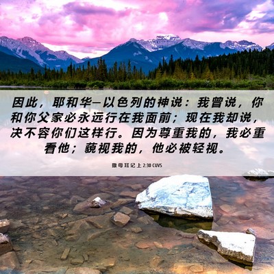 Picture 06 - 撒 母 耳 记 上 2:30 CUVS - 因 此 ， 耶 和 华 ─ 以 色 列 的 神 - Bible Verse Picture
