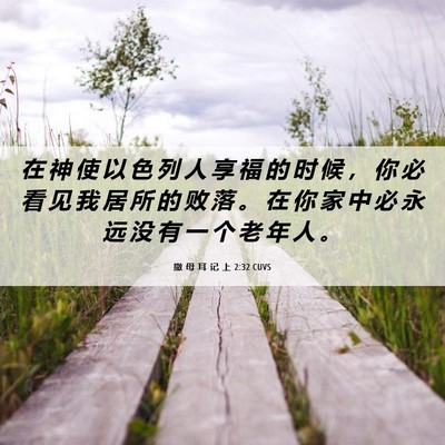 Picture 06 - 撒 母 耳 记 上 2:32 CUVS - 在 神 使 以 色 列 人 享 福 的 时 候 - Bible Verse Picture