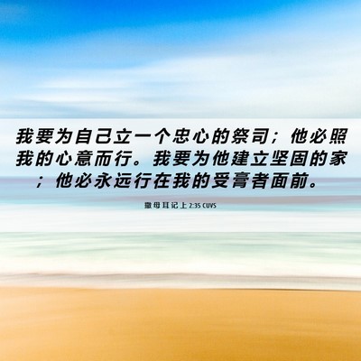 Picture 06 - 撒 母 耳 记 上 2:35 CUVS - 我 要 为 自 己 立 一 个 忠 心 的 祭 - Bible Verse Picture