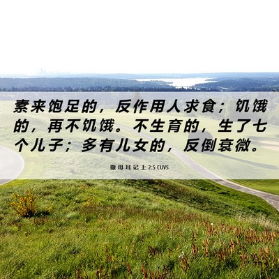 Picture 06 - 撒 母 耳 记 上 2:5 CUVS - 素 来 饱 足 的 ， 反 作 用 人 求 食 - Bible Verse Picture