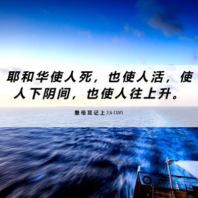 Picture 06 - 撒 母 耳 记 上 2:6 CUVS - 耶 和 华 使 人 死 ， 也 使 人 活 ， - Bible Verse Picture