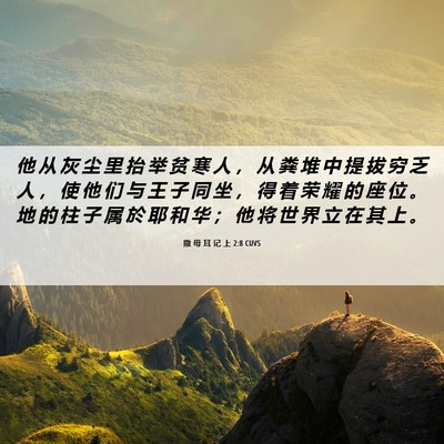 Picture 06 - 撒 母 耳 记 上 2:8 CUVS - 他 从 灰 尘 里 抬 举 贫 寒 人 ， 从 - Bible Verse Picture