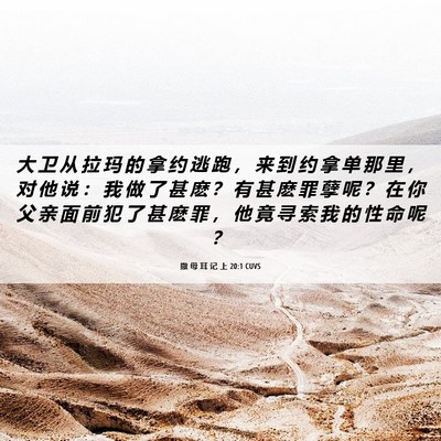 Picture 06 - 撒 母 耳 记 上 20:1 CUVS - 大 卫 从 拉 玛 的 拿 约 逃 跑 ， 来 - Bible Verse Picture