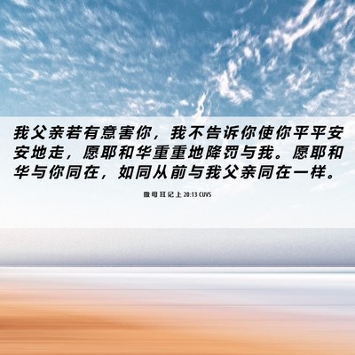 Picture 06 - 撒 母 耳 记 上 20:13 CUVS - 我 父 亲 若 有 意 害 你 ， 我 不 告 - Bible Verse Picture
